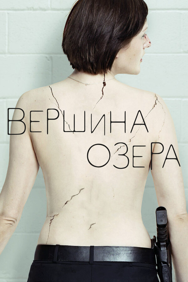Вершина озера постер - смотреть онлайн